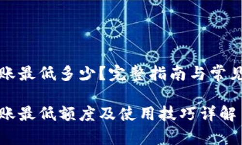 比特派转账最低多少？完整指南与常见问题解答

比特派转账最低额度及使用技巧详解