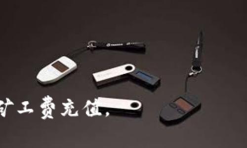 xiaoti详细解析B特派钱包矿工费充值的步骤与注意事项/xiaoti

特派钱包, 矿工费, 充值, 数字货币/guanjianci

随着数字货币的快速发展，各种钱包选择层出不穷。在众多钱包中，B特派钱包以其安全性和便捷性受到广大用户的喜爱。然而，在使用B特派钱包进行交易时，矿工费的充值也成为了许多用户关注的焦点。本文将详细介绍B特派钱包矿工费充值的相关内容，包括充值的步骤、注意事项，以及对常见问题的解答，以满足用户的搜索需求并能够帮助用户更好地理解矿工费充值的具体操作和意义。

什么是矿工费？
矿工费是区块链网络中交易所需的费用，用于激励矿工进行交易验证和打包。当用户发起一笔交易时，网络会根据当前的网络拥堵情况和用户设置的矿工费支付费率来决定交易的优先级。矿工费的本质是为矿工提供酬劳，确保交易能够被及时确认并写入区块链中。

B特派钱包的矿工费充值有什么必要？
B特派钱包作为一个数字资产管理工具，在进行资产转移、交易等操作时需要发送一定的矿工费。如果用户的余额不足以支付所需的矿工费，交易将无法完成。因此，及时为B特派钱包充值矿工费是保障用户交易顺畅的关键。

B特派钱包如何进行矿工费充值？
充值B特派钱包的矿工费其实是相对简单的操作。用户只需按照以下步骤进行操作：
ol
    li首先，打开B特派钱包APP，登录到您的账户。/li
    li在主界面找到并点击“充值”选项，通常这个选项位于钱包的菜单中。/li
    li选择“矿工费充值”功能，系统会提示您输入充值的金额。/li
    li确认充值信息无误后，点击“确认”按钮。/li
    li根据系统提示选择支付方式，常见的支付方式包括银行卡转账或其他数字钱包支付。/li
    li最后，查看充值记录，以确保矿工费已成功入账。/li
/ol

充值矿工费时应该注意哪些问题？
在充值矿工费的过程中，用户需要注意几个问题：
ol
    li确保账户余额充足，避免因余额不足导致充值失败。/li
    li选择合适的充值方式，确保所选支付方式支持矿工费充值。/li
    li留意当前的网络状况，有时网络拥堵会影响矿工费的高低。/li
    li定期检查交易记录，以确认充值状态及余额更新情况。/li
/ol

常见问题解答

1. B特派钱包的矿工费充值支持哪些币种？
B特派钱包支持多种主流数字货币，具体支持的币种可能会根据市场变化进行更新。用户在进行矿工费充值前，建议提前查阅官方文档或客服以确认支持的币种种类及相关信息。

2. 如何查看B特派钱包的矿工费充值记录？
用户可以通过以下步骤查看自己的矿工费充值记录：
ol
    li登陆B特派钱包APP，进入主菜单。/li
    li选择“交易记录”或“充值记录”菜单选项。/li
    li在记录列表中找到对应的矿工费充值信息，点击查看详细信息。/li
/ol
一般来说，系统会显示充值时间、金额及当前余额情况。

3. 如果矿工费充值失败，应该怎么办？
如果在充值过程中遇到失败的情况，用户可以：
ol
    li检查网络连接，确保网络正常流畅。/li
    li检查账户余额，确认是否存在余额不足的情况。/li
    li回顾充值步骤，确认是否操作失误。/li
    li如果问题依旧存在，建议联系B特派钱包客服进行咨询。/li
/ol

4. B特派钱包矿工费的高低是怎样决定的？
矿工费的高低主要受网络拥塞程度以及用户选择的支付方式影响。在网络拥堵时，用户需支付更高的矿工费用才能保证其交易能够被快速处理。相应地，在网络顺畅时，矿工费也会相对降低。用户可以根据自己对交易速度的需求来适当选择矿工费的高低。

5. 能否通过其他方式支付矿工费？
在B特派钱包中，矿工费通常要求通过钱包内的余额来支付，但也可能在特定事件或活动中推出砖石等非直接方式的支付机制。用户最好保持关注官方公告以获取最新的信息。

6. 矿工费充值后多久可以到账？
矿工费充值后到账时间通常较快，一般在几十分钟内。若网络繁忙，可能会略有延迟。如果长时间未到账，用户应及时联系B特派钱包客户支持进行查询。

综上所述，B特派钱包的矿工费充值是保障交易顺畅的重要环节。用户在充值过程中应了解相关知识，防止常见问题的发生。希望本文能够帮助用户更好地理解和使用B特派钱包进行矿工费充值。