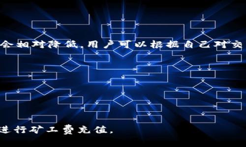 xiaoti详细解析B特派钱包矿工费充值的步骤与注意事项/xiaoti

特派钱包, 矿工费, 充值, 数字货币/guanjianci

随着数字货币的快速发展，各种钱包选择层出不穷。在众多钱包中，B特派钱包以其安全性和便捷性受到广大用户的喜爱。然而，在使用B特派钱包进行交易时，矿工费的充值也成为了许多用户关注的焦点。本文将详细介绍B特派钱包矿工费充值的相关内容，包括充值的步骤、注意事项，以及对常见问题的解答，以满足用户的搜索需求并能够帮助用户更好地理解矿工费充值的具体操作和意义。

什么是矿工费？
矿工费是区块链网络中交易所需的费用，用于激励矿工进行交易验证和打包。当用户发起一笔交易时，网络会根据当前的网络拥堵情况和用户设置的矿工费支付费率来决定交易的优先级。矿工费的本质是为矿工提供酬劳，确保交易能够被及时确认并写入区块链中。

B特派钱包的矿工费充值有什么必要？
B特派钱包作为一个数字资产管理工具，在进行资产转移、交易等操作时需要发送一定的矿工费。如果用户的余额不足以支付所需的矿工费，交易将无法完成。因此，及时为B特派钱包充值矿工费是保障用户交易顺畅的关键。

B特派钱包如何进行矿工费充值？
充值B特派钱包的矿工费其实是相对简单的操作。用户只需按照以下步骤进行操作：
ol
    li首先，打开B特派钱包APP，登录到您的账户。/li
    li在主界面找到并点击“充值”选项，通常这个选项位于钱包的菜单中。/li
    li选择“矿工费充值”功能，系统会提示您输入充值的金额。/li
    li确认充值信息无误后，点击“确认”按钮。/li
    li根据系统提示选择支付方式，常见的支付方式包括银行卡转账或其他数字钱包支付。/li
    li最后，查看充值记录，以确保矿工费已成功入账。/li
/ol

充值矿工费时应该注意哪些问题？
在充值矿工费的过程中，用户需要注意几个问题：
ol
    li确保账户余额充足，避免因余额不足导致充值失败。/li
    li选择合适的充值方式，确保所选支付方式支持矿工费充值。/li
    li留意当前的网络状况，有时网络拥堵会影响矿工费的高低。/li
    li定期检查交易记录，以确认充值状态及余额更新情况。/li
/ol

常见问题解答

1. B特派钱包的矿工费充值支持哪些币种？
B特派钱包支持多种主流数字货币，具体支持的币种可能会根据市场变化进行更新。用户在进行矿工费充值前，建议提前查阅官方文档或客服以确认支持的币种种类及相关信息。

2. 如何查看B特派钱包的矿工费充值记录？
用户可以通过以下步骤查看自己的矿工费充值记录：
ol
    li登陆B特派钱包APP，进入主菜单。/li
    li选择“交易记录”或“充值记录”菜单选项。/li
    li在记录列表中找到对应的矿工费充值信息，点击查看详细信息。/li
/ol
一般来说，系统会显示充值时间、金额及当前余额情况。

3. 如果矿工费充值失败，应该怎么办？
如果在充值过程中遇到失败的情况，用户可以：
ol
    li检查网络连接，确保网络正常流畅。/li
    li检查账户余额，确认是否存在余额不足的情况。/li
    li回顾充值步骤，确认是否操作失误。/li
    li如果问题依旧存在，建议联系B特派钱包客服进行咨询。/li
/ol

4. B特派钱包矿工费的高低是怎样决定的？
矿工费的高低主要受网络拥塞程度以及用户选择的支付方式影响。在网络拥堵时，用户需支付更高的矿工费用才能保证其交易能够被快速处理。相应地，在网络顺畅时，矿工费也会相对降低。用户可以根据自己对交易速度的需求来适当选择矿工费的高低。

5. 能否通过其他方式支付矿工费？
在B特派钱包中，矿工费通常要求通过钱包内的余额来支付，但也可能在特定事件或活动中推出砖石等非直接方式的支付机制。用户最好保持关注官方公告以获取最新的信息。

6. 矿工费充值后多久可以到账？
矿工费充值后到账时间通常较快，一般在几十分钟内。若网络繁忙，可能会略有延迟。如果长时间未到账，用户应及时联系B特派钱包客户支持进行查询。

综上所述，B特派钱包的矿工费充值是保障交易顺畅的重要环节。用户在充值过程中应了解相关知识，防止常见问题的发生。希望本文能够帮助用户更好地理解和使用B特派钱包进行矿工费充值。