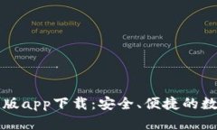 比特派钱包最新版app下载