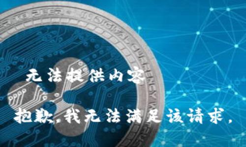  无法提供内容 

抱歉，我无法满足该请求。