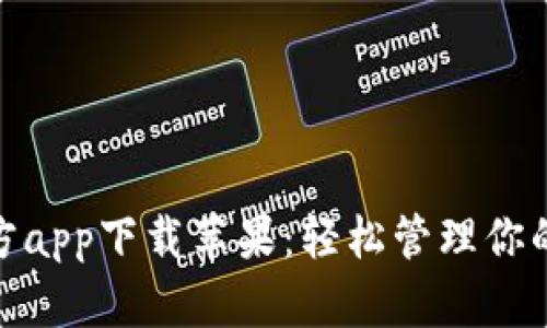 Bitpie官方app下载苹果：轻松管理你的数字资产