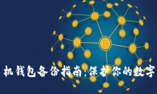 比特币手机钱包备份指南：保护你的数字资产安全