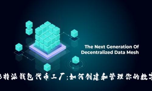 揭秘B特派钱包代币工厂：如何创建和管理你的数字资产