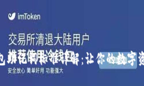 Bitpie钱包助记词标准详解：让你的数字资产更安全