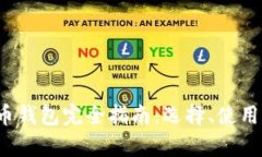 2017年虚拟币钱包完全指南：选择、使用与安全性