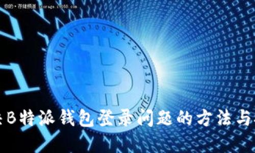 解决B特派钱包登录问题的方法与技巧