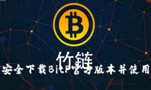 如何安全下载BitP官方版本并使用指南