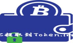 如何将BTC提取到Token.im：详