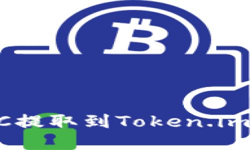 如何将BTC提取到Token.im：详细指南