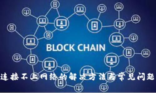 bitp连接不上网络的解决方法与常见问题解答