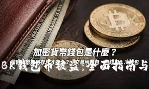 如何防止BK钱包币被盗：全面指南与解决方案
