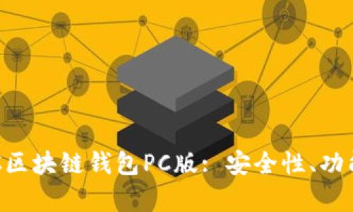 全面解析EVC区块链钱包PC版: 安全性、功能与使用指南