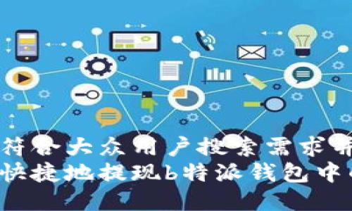 思考一个符合大众用户搜索需求并且的优质
如何安全快捷地提现b特派钱包中的资金？