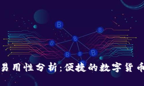 比特派的易用性分析：便捷的数字货币管理体验