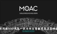 如何判断BitP钱包一天内的