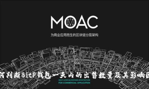 如何判断BitP钱包一天内的出售数量及其影响因素