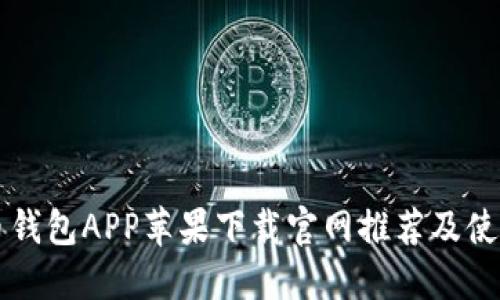 虚拟币钱包APP苹果下载官网推荐及使用指南