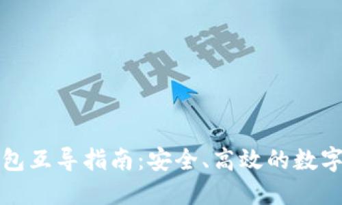 比特币钱包互导指南：安全、高效的数字资产管理