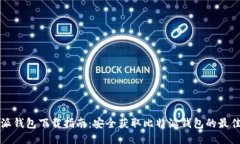 比特派钱包下载指南：安