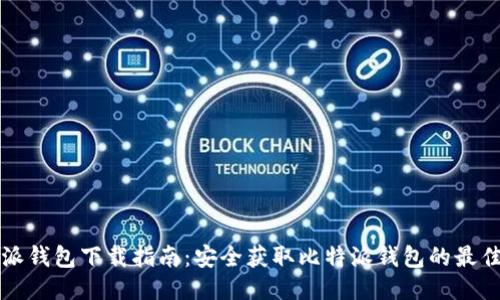 比特派钱包下载指南：安全获取比特派钱包的最佳途径