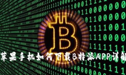 苹果手机如何下载B特派APP详解