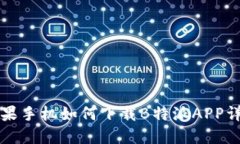 苹果手机如何下载B特派