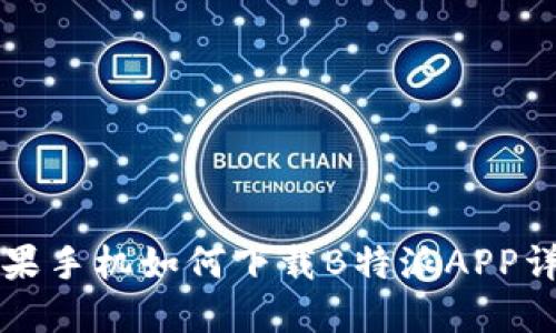 苹果手机如何下载B特派APP详解