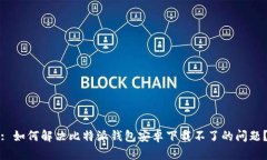 : 如何解决比特派钱包安卓