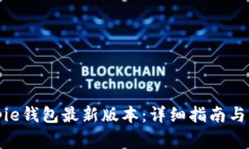 如何下载Bitpie钱包最新版本：详细指南与常见问题解答