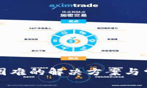 比特派登陆困难的解决方案与常见问题解析