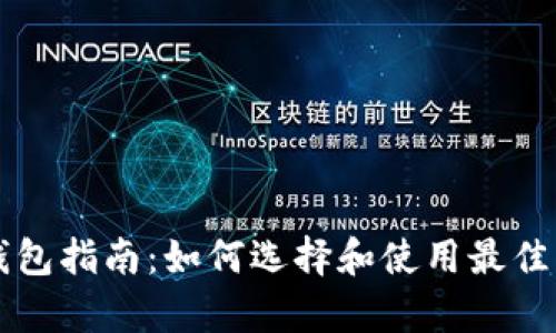 以太坊硬件冷钱包指南：如何选择和使用最佳的安全存储方案