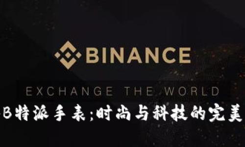 揭秘B特派手表：时尚与科技的完美结合