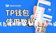 BitKeep钱包转账限额：如何