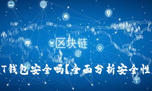 比特派USDT钱包安全吗？全面分析安全性与使用指南