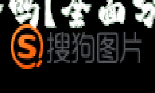 比特派USDT钱包安全吗？全面分析安全性与使用指南