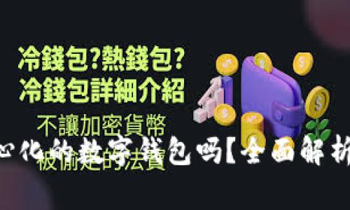 BitKeep是去中心化的数字钱包吗？全面解析及常见问题解答