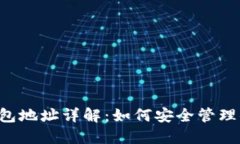 THS区块链钱包地址详解：