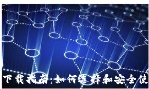 在线比特币钱包下载指南:如何选择和安全使用你的数字资产