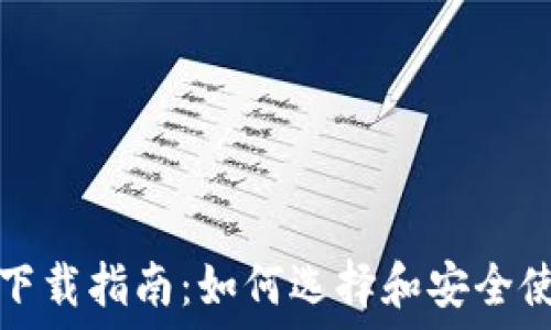 在线比特币钱包下载指南:如何选择和安全使用你的数字资产