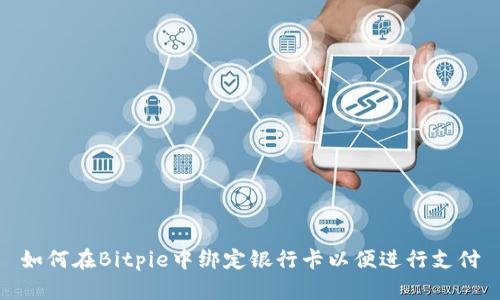 如何在Bitpie中绑定银行卡以便进行支付