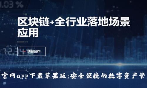 Bitpie官网app下载苹果版：安全便捷的数字资产管理工具