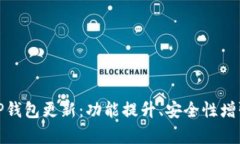 全面解析BitP钱包更新：功