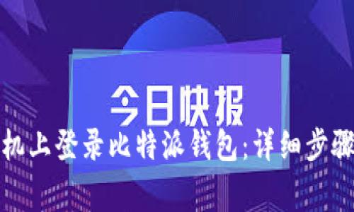 如何在新手机上登录比特派钱包：详细步骤与注意事项