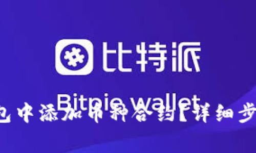 如何在Bitkeep钱包中添加币种合约？详细步骤及常见问题解析