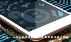 Token.im钱包能挖以太坊吗？全面分析与用户指南