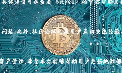   如何使用 Bitkeep 钱包管理你的加密资产 / 

 guanjianci Bitkeep, 加密钱包, 数字资产管理, 区块链技术 /guanjianci 

## 引言

随着区块链技术的发展，加密货币逐渐走入了大众的生活。而在这个过程中，如何安全地管理和存储这些加密资产便成为了一个迫切需要解决的问题。Bitkeep 作为一款多链数字钱包，因其便捷的操作和安全的设计，越来越受到用户的青睐。本文将全面介绍 Bitkeep 的使用方法、特点及其在数字资产管理中的重要性，满足大众用户的搜索需求，并通过相关问题的解答帮助用户更深入地理解这一工具。

## 一、Bitkeep 钱包的基本介绍

### 1.1 什么是 Bitkeep 钱包？

Bitkeep 钱包是一款支持多种数字资产的多链钱包，允许用户管理比特币、以太坊、波卡等多种加密货币。它的设计理念是简洁易用，旨在为普通用户提供安全、便捷的数字资产管理体验。借助 Bitkeep，用户可以轻松发送和接收加密货币、查看资产余额，并参与 DeFi、NFT 等各种区块链应用。

### 1.2 Bitkeep 的优势

- **多链支持**：Bitkeep 支持多个区块链网络，用户不再需要下载多种钱包，只需一个 Bitkeep 钱包即可管理所有资产。
- **安全保障**：Bitkeep 钱包凭借先进的加密技术提供安全保障，用户的私钥安全存储在本地，绝不上传至任何第三方服务器。
- **用户友好界面**：钱包界面设计简洁直观，操作步骤简化，适合新手和老鸟使用。
- **全方位功能**：除了基本的资产管理功能外，Bitkeep 还支持合约交易、NFT 交易、DApp 浏览等多种功能，为用户提供更丰富的体验。

## 二、如何注册和使用 Bitkeep 钱包

### 2.1 下载和安装 Bitkeep

用户可以在官方网站或应用商店中下载 Bitkeep 钱包。在安装过程中，确保从正规渠道下载，以避免安全风险。

### 2.2 创建新钱包账户

下载并安装完成后，用户需要打开应用，选择“创建新钱包”选项。系统会提示用户设置一个安全的密码，这个密码将用于加密钱包和保护账户安全。此外，用户还需备份助记词，这是恢复钱包的关键，切勿泄露给他人。

### 2.3 导入已有钱包

如果用户已有其他钱包的资产，可以选择“导入钱包”功能。通过输入助记词或私钥，可以轻松地将之前资产导入到 Bitkeep 中。

### 2.4 资产存储与管理

在 Bitkeep 钱包中，用户可以方便地查看自己的资产清单。通过“收款”功能生成收款地址，或通过“发送”功能向其他地址发送加密货币。用户还可以实时查看资产的价值变化，做出更好的投资决策。

## 三、Bitkeep 钱包的高级功能

### 3.1 DApp 浏览

Bitkeep 钱包集成了 DApp 浏览器，用户可以直接在钱包内访问各种去中心化应用。无论是 DeFi、NFT 交易，还是游戏体验，用户都能尽情享受区块链的各种应用。

### 3.2 NFT 交易

Bitkeep 支持 NFT 的管理和交易，用户可以轻松查看自己的数字艺术作品，参与 NFT 市场的交易活动。支持的 NFT 市场平台包括 OpenSea、Rarible 等。

### 3.3 资产交换

Bitkeep 提供内置的资产交换功能，用户无需跳转到其他平台，即可快速实现不同加密资产之间的交换，提升了资产流动性。

### 3.4 安全设置

为了保护用户资产，Bitkeep 还提供多重安全设置，包括二次验证、面部识别等，进一步增强钱包的安全性。

## 四、个人使用 Bitkeep 的体验与反馈

使用 Bitkeep 钱包后的用户普遍反映其操作简单，界面友好，很快就能熟练掌握。此外，多链支持和 DApp 浏览的功能也让用户感到非常满意，能够在一个平台上处理多种资产和应用。

然而，一些用户也提出了对钱包功能的期待，认为未来可以增加更多的链支持和更丰富的 DApp 生态。

## 五、常见问题解答

### 问题1：如何恢复我的 Bitkeep 钱包？

如果由于设备丢失或其他原因需要恢复钱包，用户可通过助记词进行钱包恢复。首先，下载并安装 Bitkeep 钱包应用，然后选择“导入钱包”选项。接下来，输入原钱包的助记词，按提示完成恢复过程。确保在私密的环境下操作，避免助记词被他人窥探。

### 问题2：Bitkeep 钱包安全吗？

Bitkeep 钱包采用行业标准的加密技术，确保用户的私钥始终保存在设备上，不会上传至云端。这种本地存储方式最大程度上降低了被黑客攻击的风险。此外，用户还可选择开启二次验证、面部识别等安全设置，进一步增加账户安全性。尽管如此，用户仍需加强自身安全意识，避免将助记词和密码泄露给他人。

### 问题3：我可以在 Bitkeep 钱包中存储哪些加密资产？

Bitkeep 钱包支持多种主流加密资产，包括比特币、以太坊、波卡等。随着钱包版本的更新，支持的资产和链也在持续增加。用户可以随时关注 Bitkeep 官方发布的公告，了解最新支持的资产类型，确保能够方便地管理自己的所有资产。

### 问题4：如何在 Bitkeep 钱包中进行资产交换？

在 Bitkeep 钱包中，用户只需点击“资产交换”功能，选择需要交易的币种，输入数量，系统将自动显示相应的换算价值。确认信息无误后，点击完成交易，操作简单快捷。此外，用户还可以查看交易费用，并通过 Bitkeep 提供的实时数据评估最佳换算时机，保证交易的顺利进行。

### 问题5：Bitkeep 钱包是否支持法币购买加密货币？

是的，Bitkeep 钱包支持通过第三方支付通道使用法币购买加密货币。用户在钱包内选择相应的购买选项，按照指引完成支付步骤即可。不同地区的用户可能面临不同的支付方式，具体详情可以查看 Bitkeep 的官方帮助文档。

### 问题6：Bitkeep 钱包的客户支持如何？

Bitkeep 提供多种客户支持渠道，包括官方网站的支持页面、社区论坛和社交媒体。用户在使用过程中如遇到任何问题，可以通过这些渠道向客服反馈，客服将及时回复并协助解决问题。此外，社区论坛也是用户互相交流经验、分享使用技巧的好地方。

## 结论

Bitkeep 钱包凭借其多链支持、安全性和用户友好的操作界面，为用户提供了一个高效、便捷的数字资产管理平台。无论是新手还是资深用户，都能借助 Bitkeep 进行安全高效的资产管理。希望本文能够帮助用户更好地理解和使用 Bitkeep 钱包，为您的数字资产管理增添便利和安全。