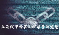 在网上及线下购买BitP能量