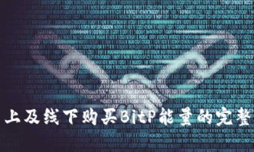 在网上及线下购买BitP能量的完整指南