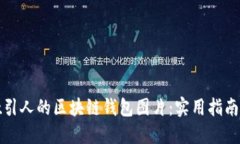 如何设计吸引人的区块链钱包图片：实用指南与